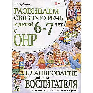 Attīstām saistītu runu bērniem 6-7 gadu vecumā ar ONR. Pedagoga darba plānošana sagatavošanas grupā pirms skolas.