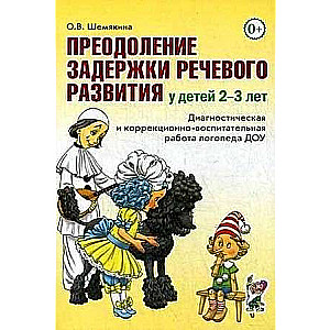 Преодоление задержки речевого развития у детей 2-3 лет. Диагностическая и коррекционно-воспитательная работа логопеда ДОУ.