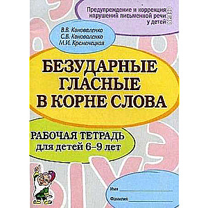 Bezuzsistējošie patskaņi vārda saknē. Darba burtnīca bērniem no 6 līdz 9 gadiem.