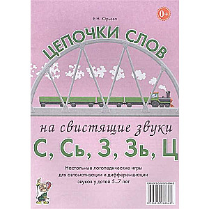 Vārdu ķēdes uz svilpojošajiem skaņām S, Š, Z, Ž, C. Galda logopēdiskās spēles skaņu automatizācijai un diferencēšanai bērniem no 5 līdz 7 gadiem.