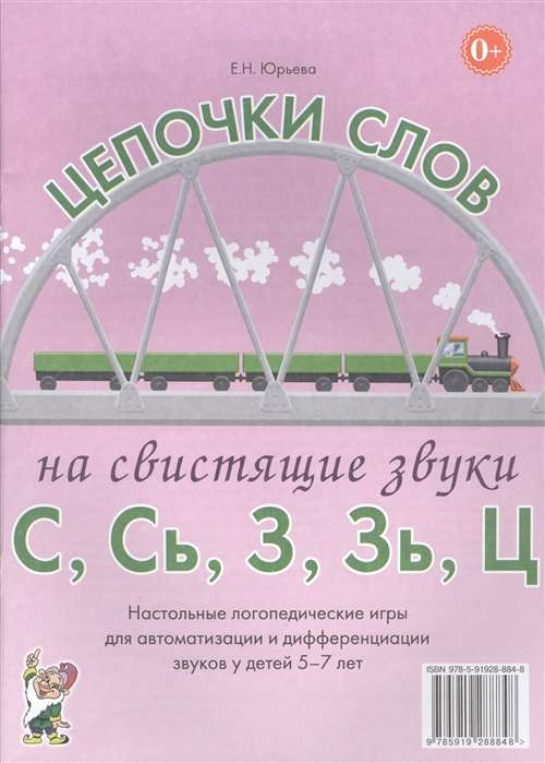 Vārdu ķēdes uz svilpojošajiem skaņām S, Š, Z, Ž, C. Galda logopēdiskās spēles skaņu automatizācijai un diferencēšanai bērniem no 5 līdz 7 gadiem.