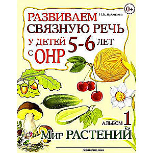 Attīstām saistītu runu bērniem 5-6 gadu vecumā ar ONR. Albums 1. Augu pasaule.