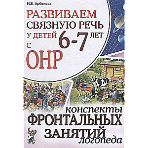 Attīstām saistītu runu bērniem 6-7 gadu vecumā ar ONR. Logopēda frontālo nodarbību konspekti.