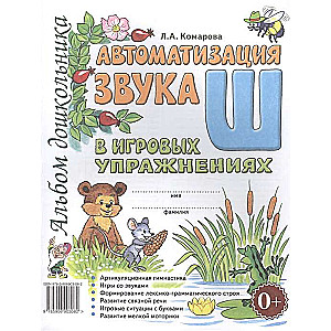 Automatizācija skaņa Š spēļu vingrinājumos. Bērnudārza albums.