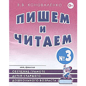 Rakstām un lasām. Burtnīca Nr. 3 Bērnu vecāko pirmskolas vecuma mācīšana.