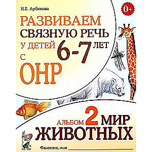 Attīstām saistītu runu bērniem 6-7 gadu vecumā ar ONR. Albums 2. Dzīvnieku pasaule.