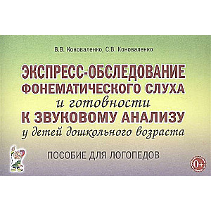 Ekspress-izpēte fonēmiskās dzirdes un gatavības skaņu analīzei bērniem pirmsskolas vecumā