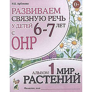 Attīstām saistītu runu bērniem 6-7 gadu vecumā ar ONR. Albums 1. Augu pasaule.