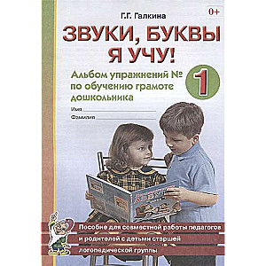 Skaņas, burtus es mācos! Uzdevumu albums Nr. 1 par lasītprasmes apmācību pirmsskolas vecuma bērniem vecākajā logopēdiskajā grupā.