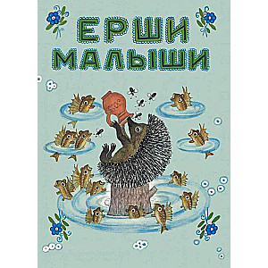 Erši-mazi