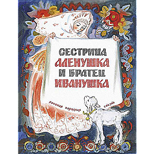 Māsīca Aljonuška un brālītis Ivanuška