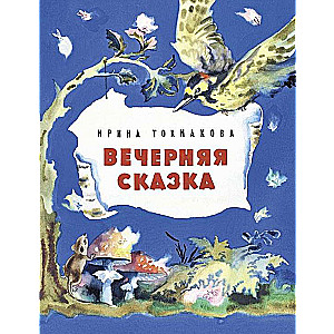 Вечерняя сказка