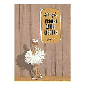 Vienas meitenes stāsts