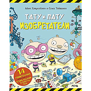 Tatu un Patu izgudrotāji