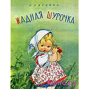 Žēlīgā Šuročka