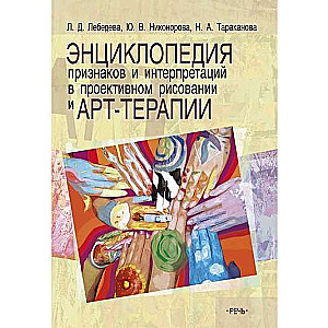 Encyclopēdija pazīmēm un interpretācijām projektīvajā zīmēšanā un mākslas terapijā