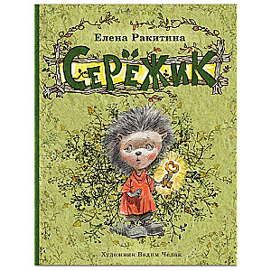 Serējiks māksl. Čelaks