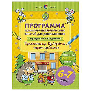 Krāsainais ziediņš. Psiholoģiski-pedagoģisko nodarbību programma 6-7 gadus veciem bērniem Piedzīvojumi