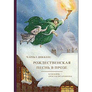 Ziemassvētku dziesma prozā Māksl. Arhipova A.