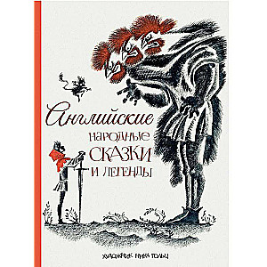 Angļu tautas pasakas un leģendas