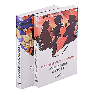 Mazās sievietes. Viņu dzīves stāsti komplekts no 2 grāmatām: Mazās sievietes, Labās sievas