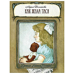Kā dzīvoja Tāsja
