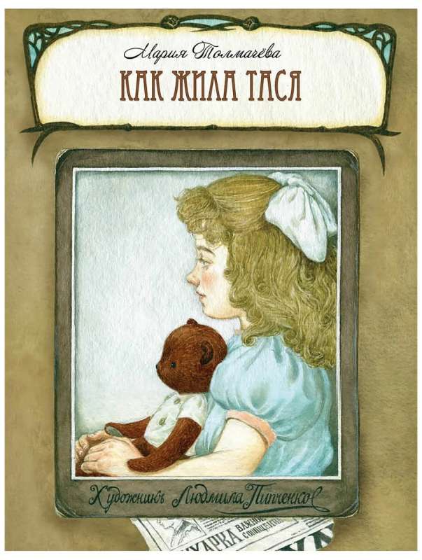 Kā dzīvoja Tāsja