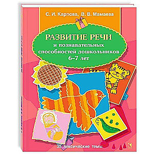Runas un kognitīvo spēju attīstība 6-7 gadus veciem pirmsskolas vecuma bērniem