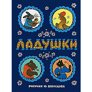 Ладушки. Илл. Ю. Васнецова