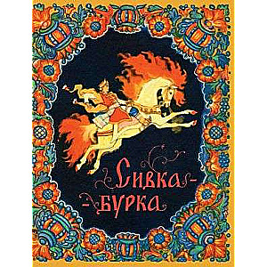 Sivka-burka. ill. Kočergins N.