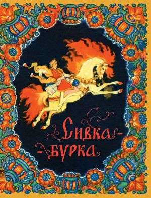 Sivka-burka. ill. Kočergins N.