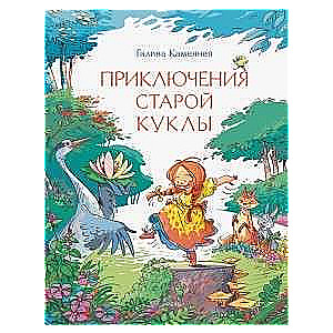 Piedzīvojumi vecajai lellītei