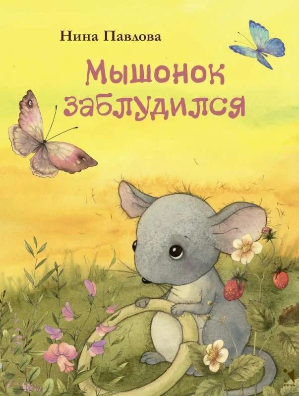 Pelēniņš apmaldījās. Mākslinieks Kirdijs V.