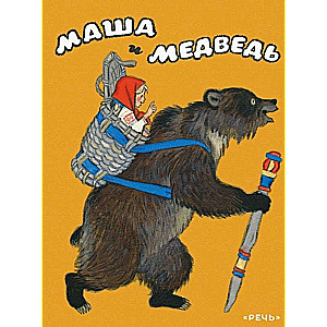 Maša un lācis ill. Kočergins N.