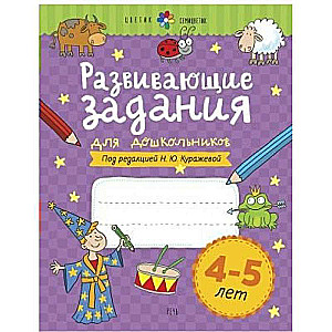 Attīstošie uzdevumi pirmsskolas vecuma bērniem. 4-5 gadi