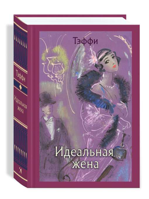 Ideālā sieva