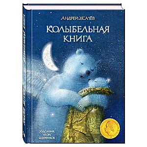 Šūpuļgrāmata. Mākslinieks Oļeņikovs I.
