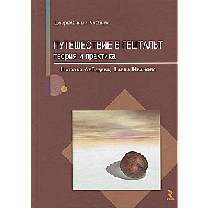 Ceļojums uz gēštaltu: teorija un prakse