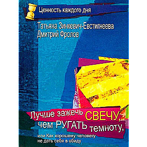 Labāk iedegt sveci, nekā lamāt tumsu
