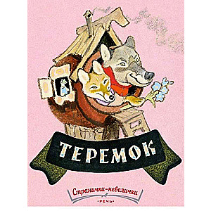 Teremoks. Lapas-mazulis