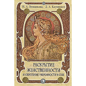 Sievietes būtības atklāšana un pašpārliecinātības iegūšana