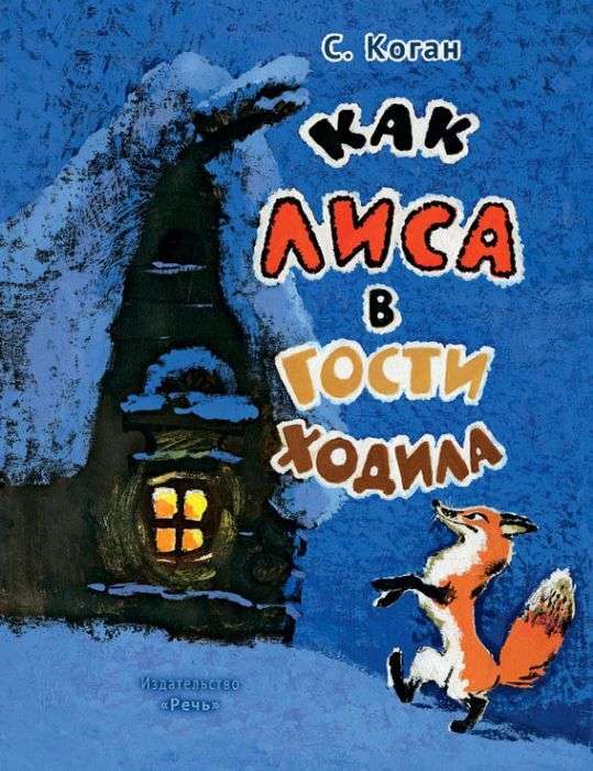 Kā lapsa ciemos gāja