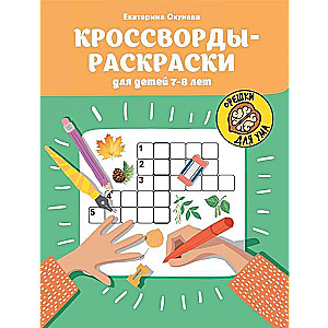 Krustvārdi-krāsojamās grāmatas bērniem 7-8 gadu vecumā