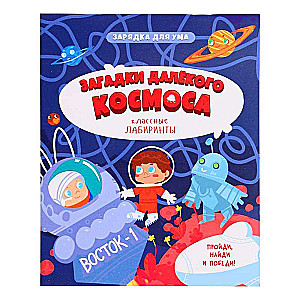 Grāmata uz skavas. Noslēpumi tālās kosmosā.