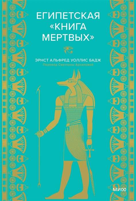 Ēģiptes Mirušo grāmata