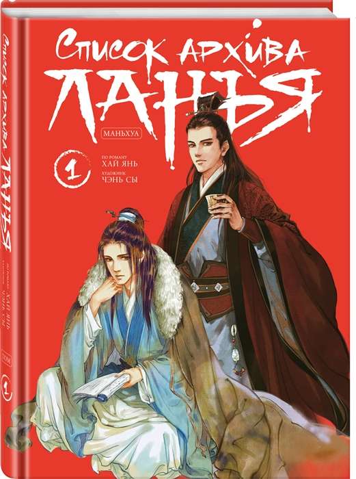 Lanjā arhīva saraksts. Manhua. 1. sējums