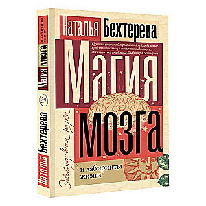 Smadzeņu maģija un dzīves labirinti