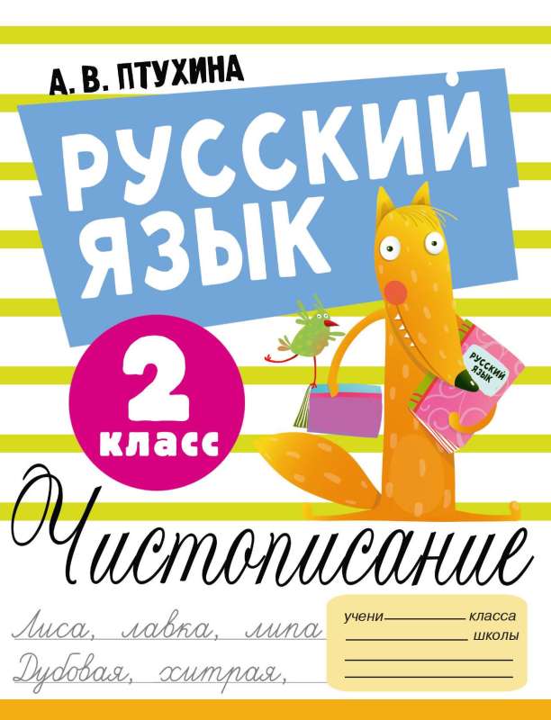 Krievu valoda. Skaista rakstīšana. 2. klase