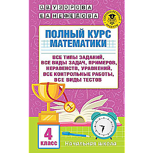 Pilns matemātikas kurss. 4. klase: visi uzdevumu veidi, visas problēmas, piemēri, nevienādības, visi kontroldarbi, visi testu veidi