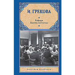 Kafedra. Viesnīcas saimniece